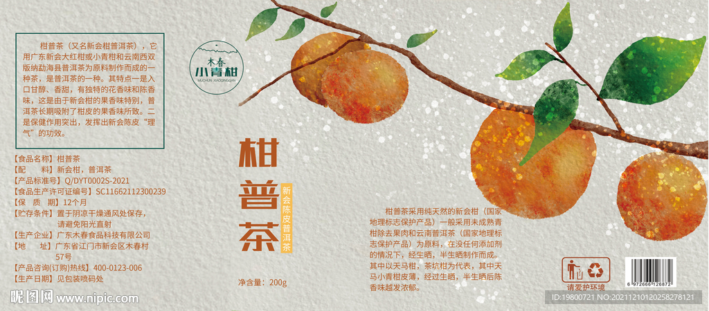 新会陈皮柑普茶包装茶叶罐展开图