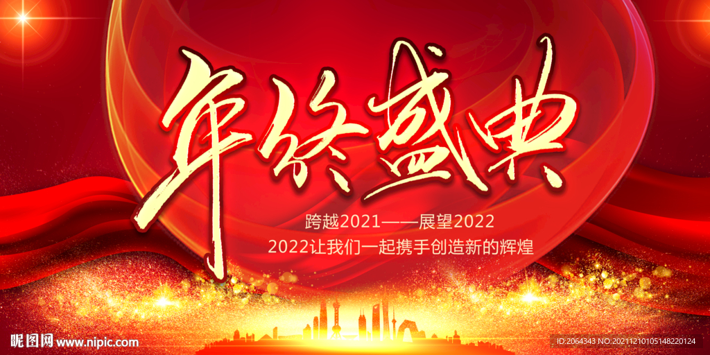 年终盛典2022跨年年会图片