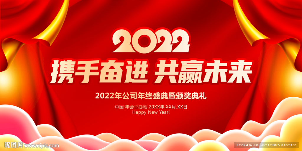 携手奋进共赢未来2022年会