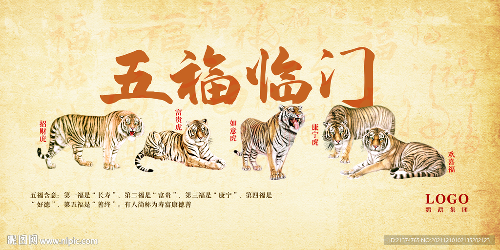 五福临门 五虎临门展板