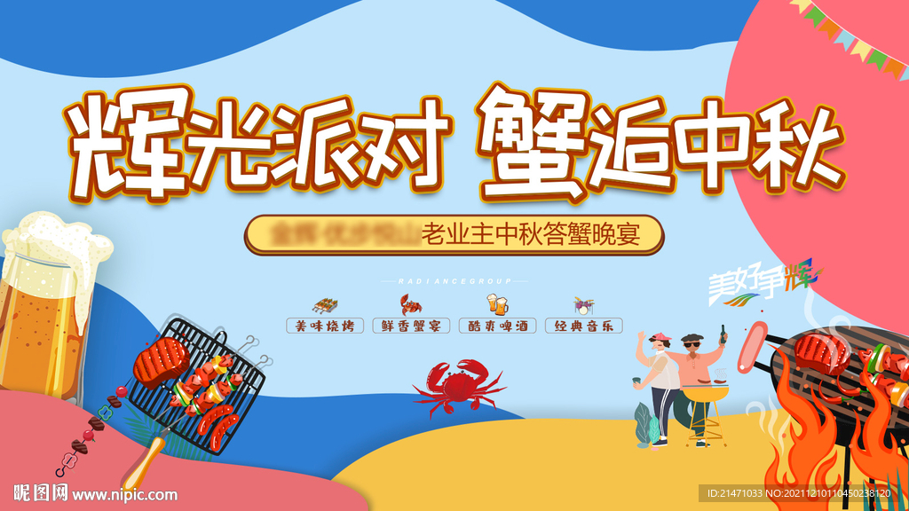 辉光派对晚宴螃蟹烧烤活动海报