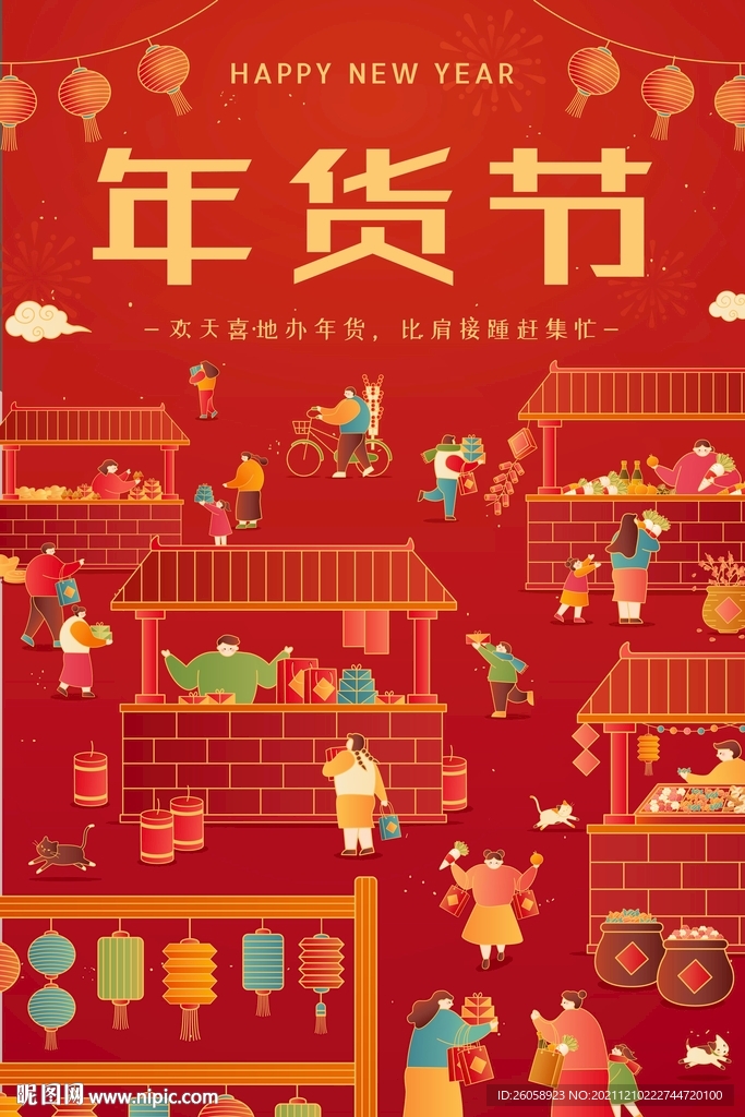 红色喜庆年货节海报