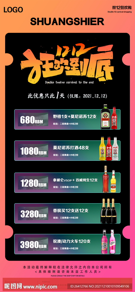 双12酒水优惠套餐海报