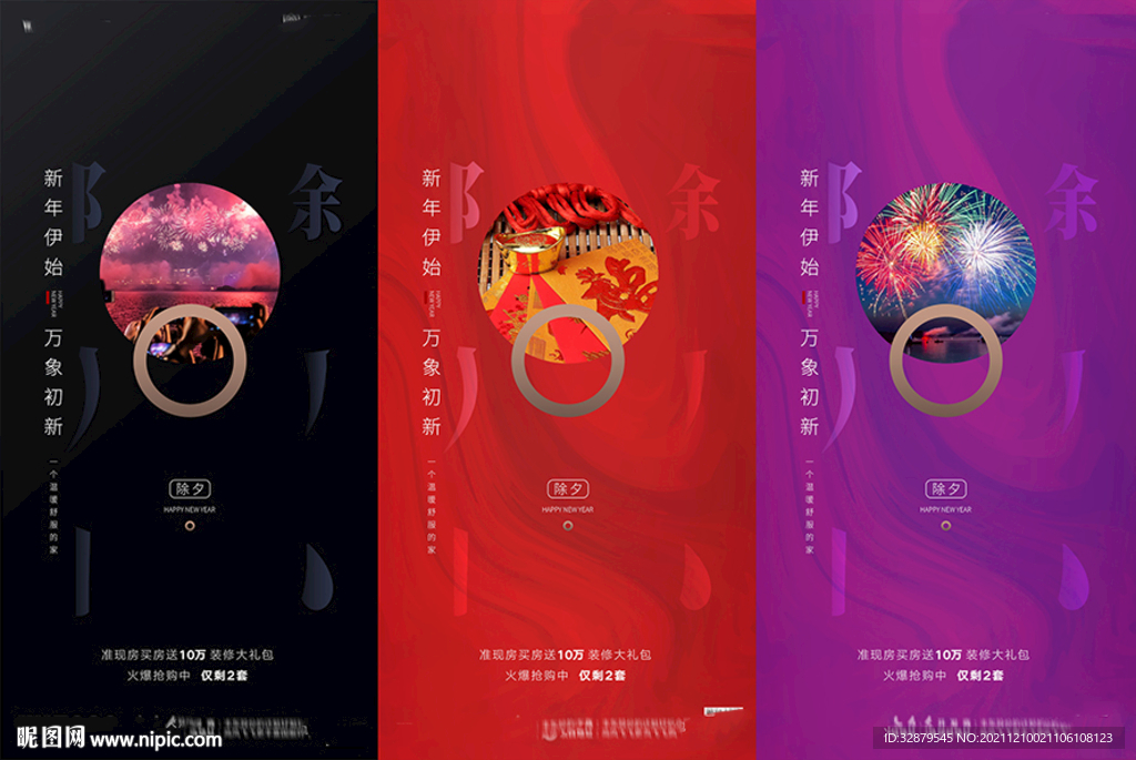 地产新年除夕海报