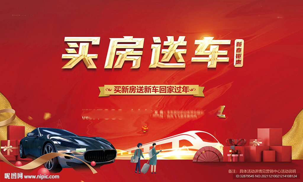 地产新年买房送车