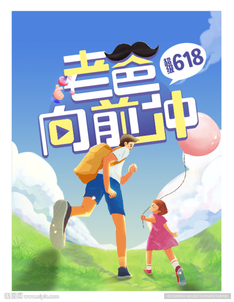 超级618 老爸向前冲主海报