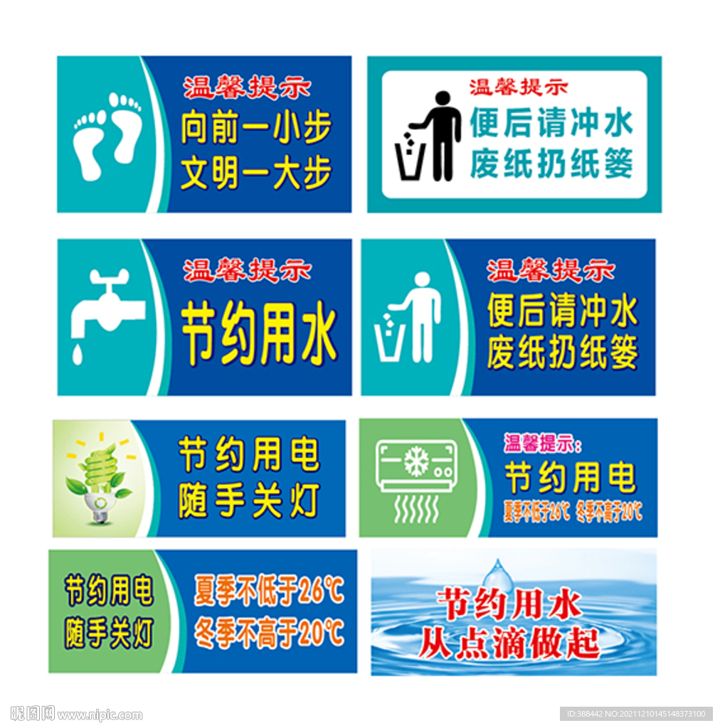 节药用水用电牌