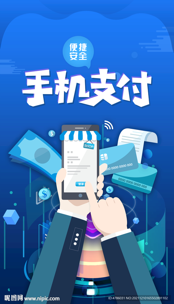手机支付海报素材