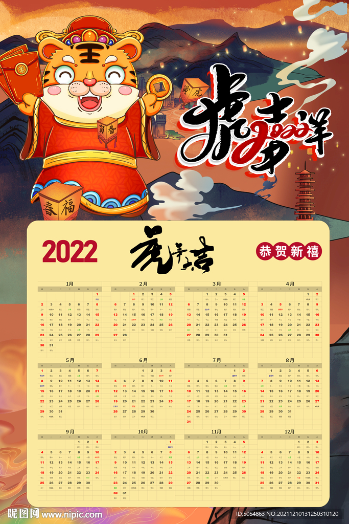2022虎年挂历