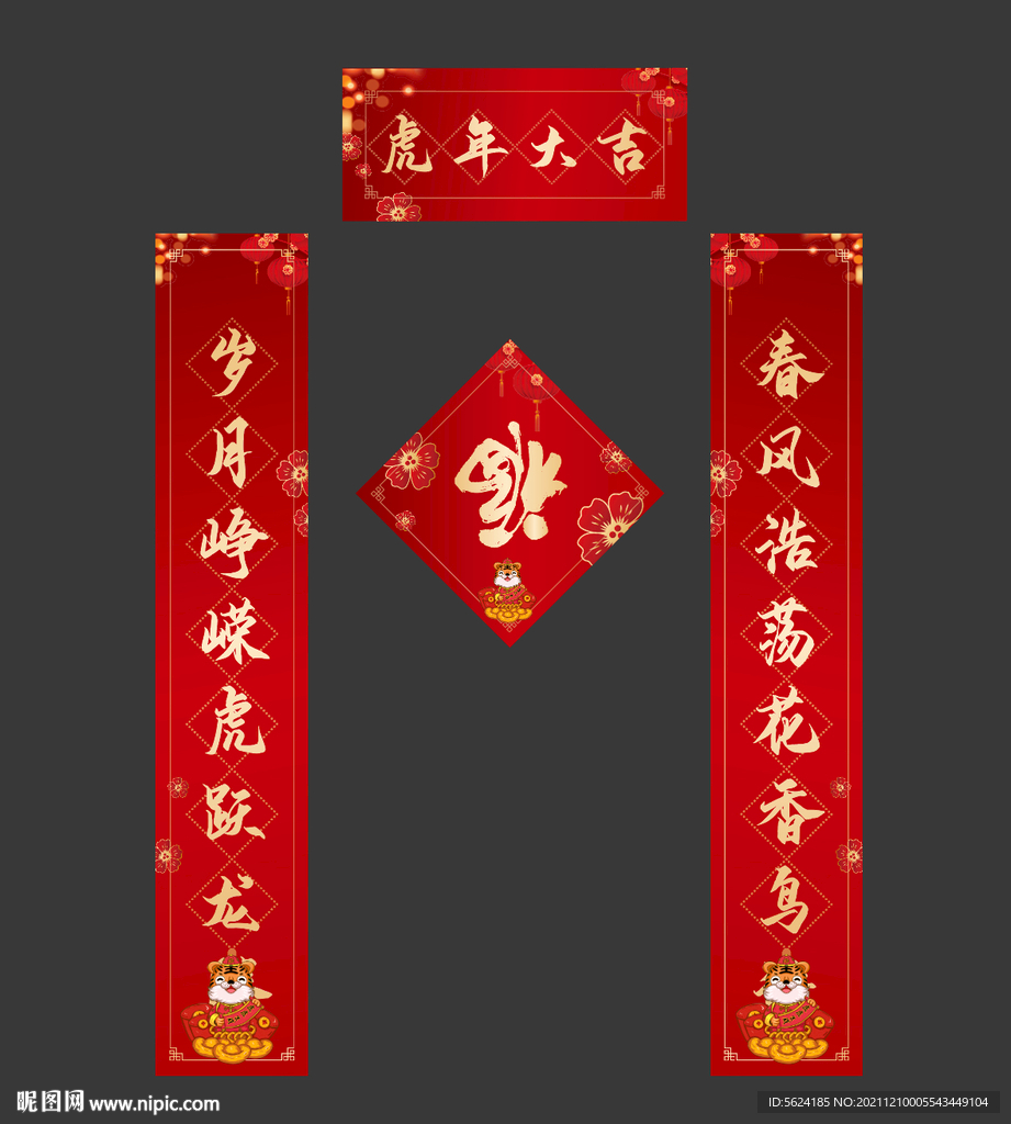 2022新年对联虎年对联