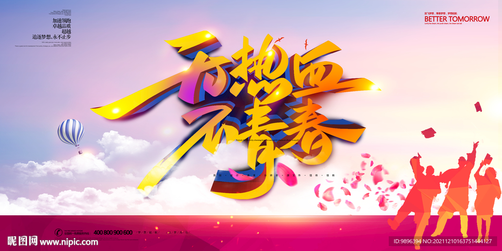 无热血不青春毕业海报青春海报