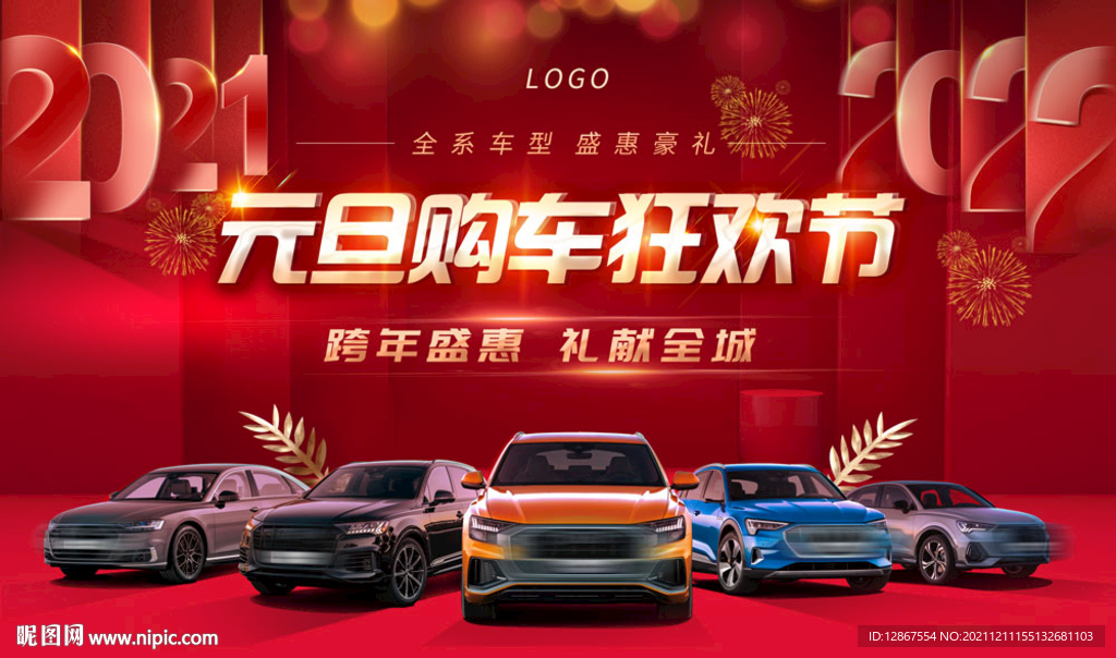 元旦购车狂欢节