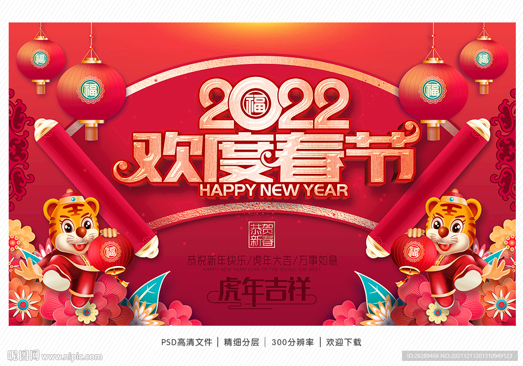 2022虎年春节海报