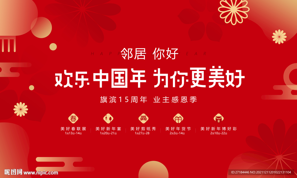 元旦春节年俗活动展板