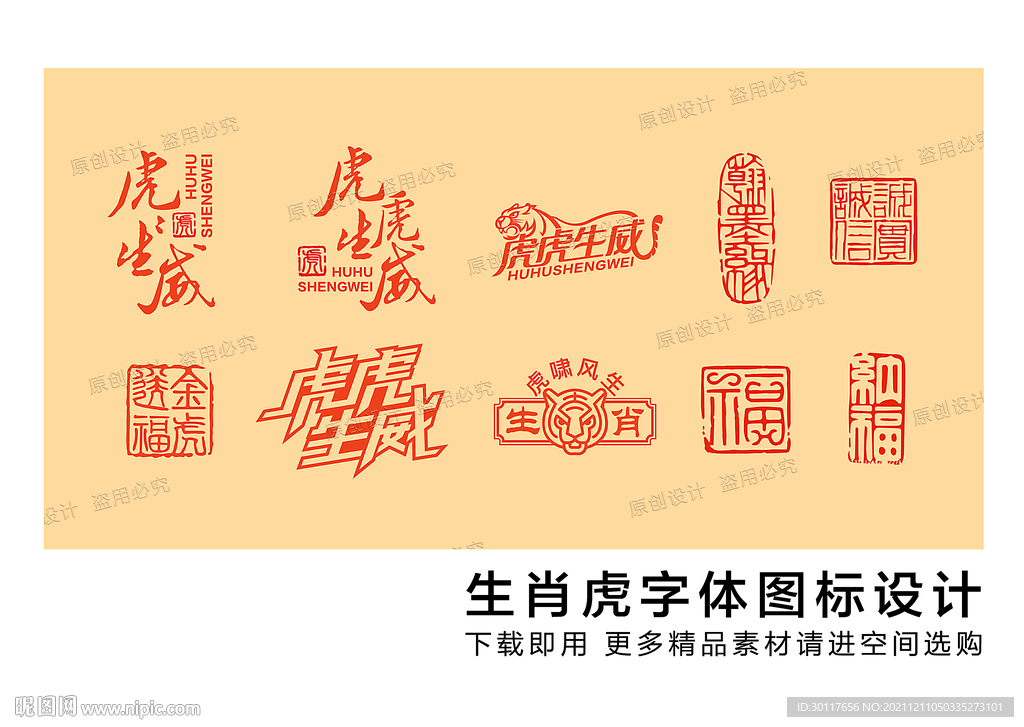 虎年生肖虎文字图标设计