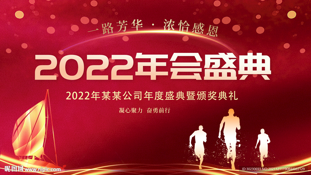 2022年会盛典