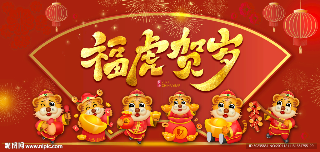 福虎贺岁