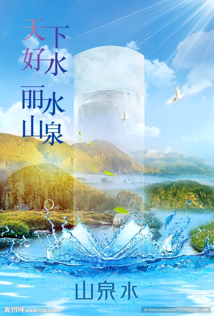 好水山泉水矿泉水产品合成海报
