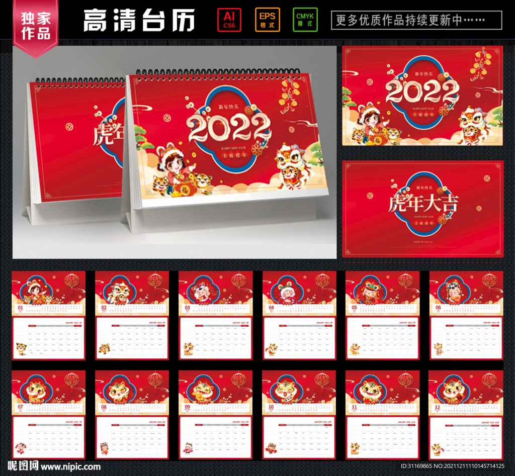 2022年虎年台历 新年