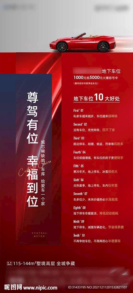 地产车位海报