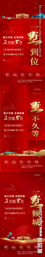 地产开盘热销海报