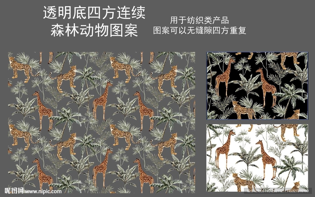 透明底森林长颈鹿豹子图案