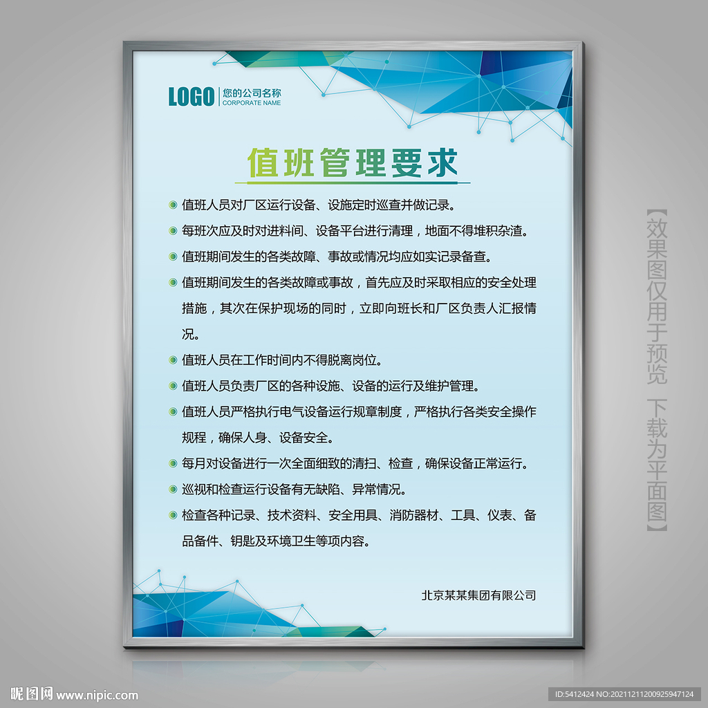 大气蓝色物业值班管理要求展板