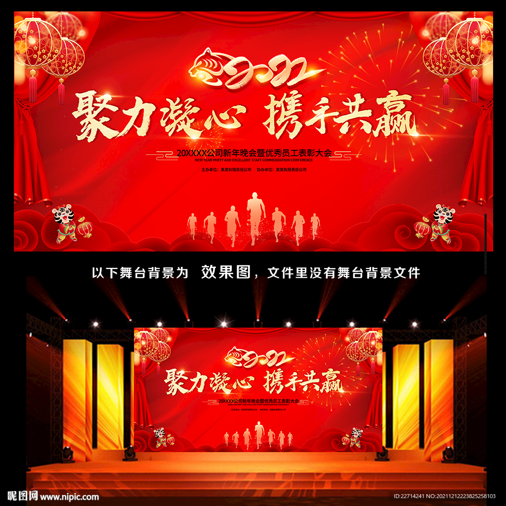 2022携手共赢筑梦未来年会展