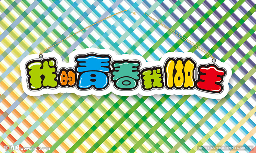 我的青春我做主