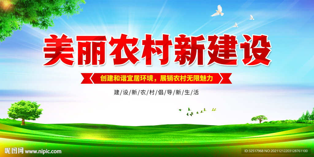 美丽农村新建设