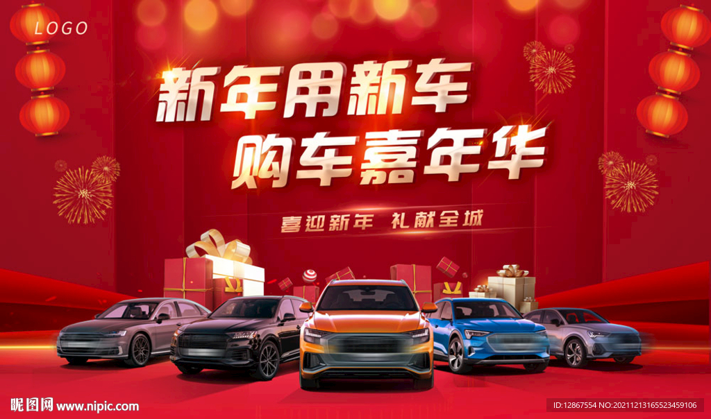 新年购车活动