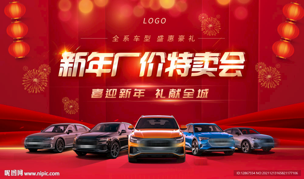新年购车活动