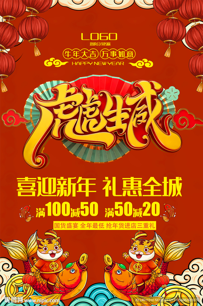 2022虎年新年促销宣吊旗海报