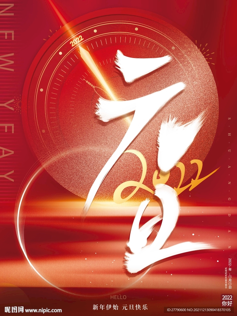 简约创意2021喜迎元旦海报设