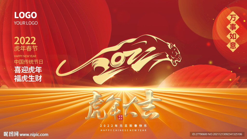 2022虎年新年春节元旦海报展