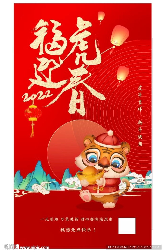 福虎迎春虎年图片