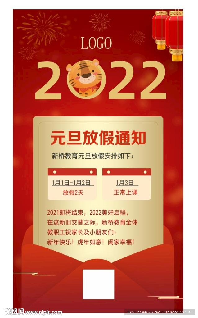 元旦放假通知海报