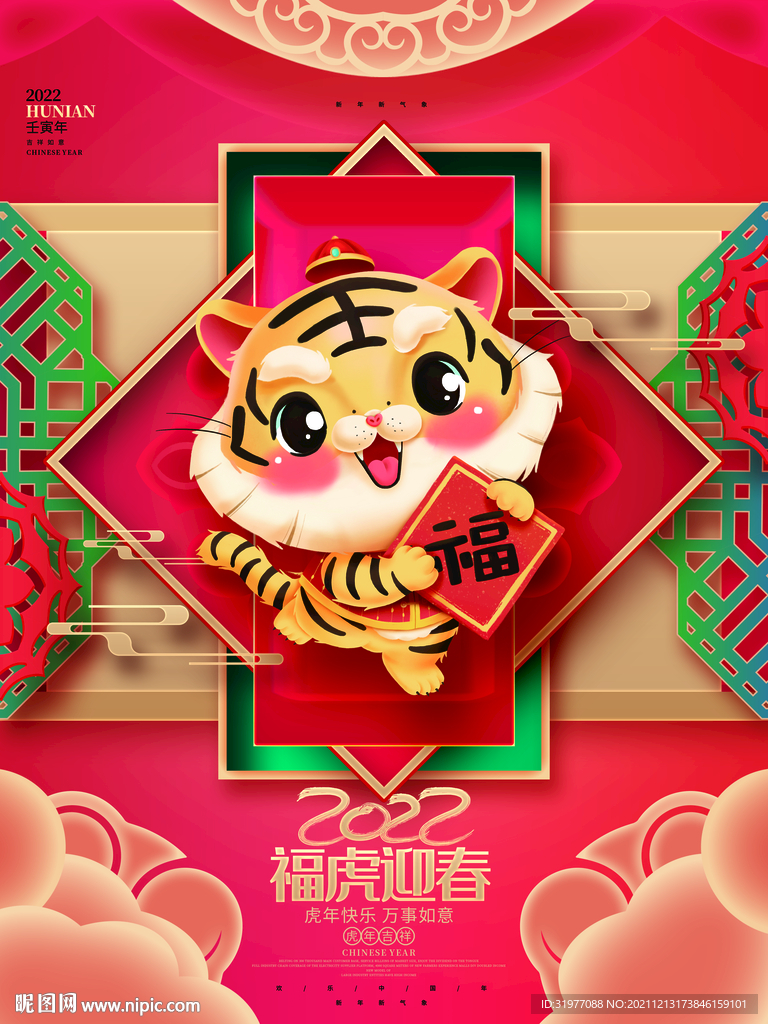 虎年福虎迎春海报
