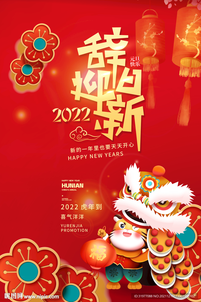 2022辞旧迎新海报