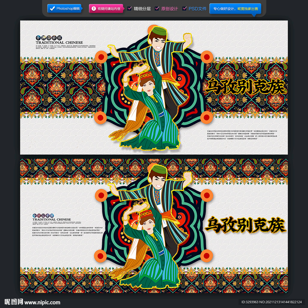 乌孜别克族海报