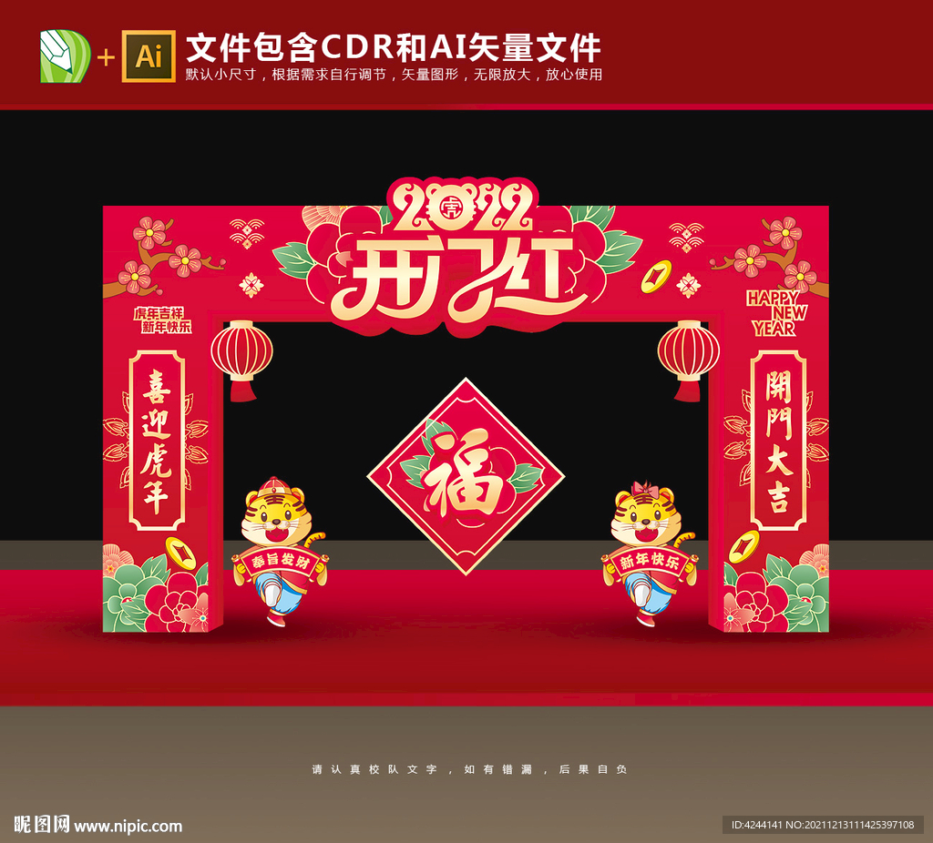 2022虎年开门红拱门