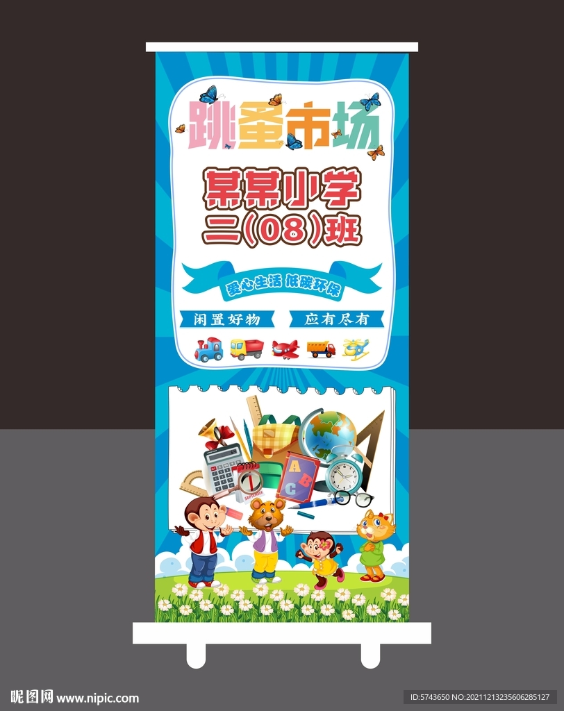 校园跳蚤市场易拉宝