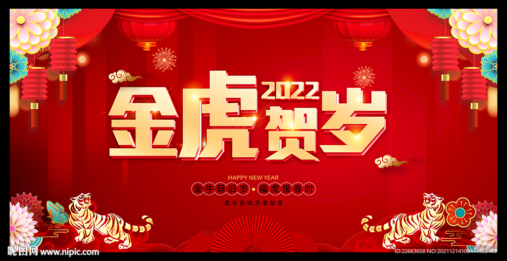 2022年金虎贺岁背景