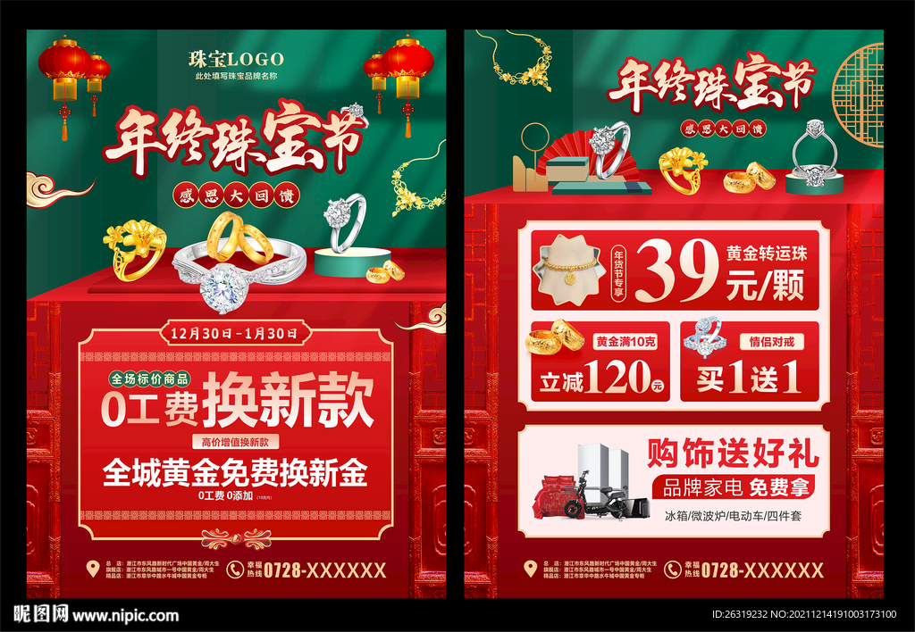 年终珠宝节单页