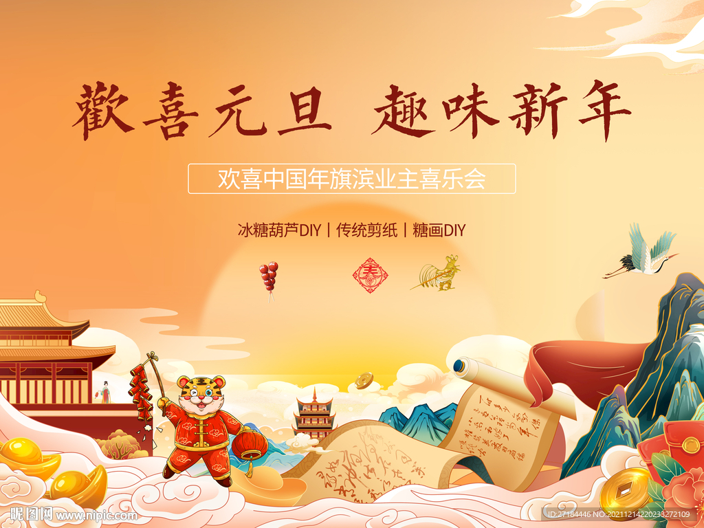 元旦春节嘉年华