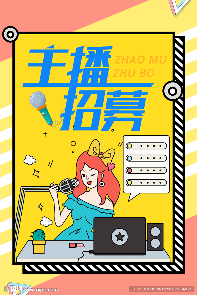 主播招募