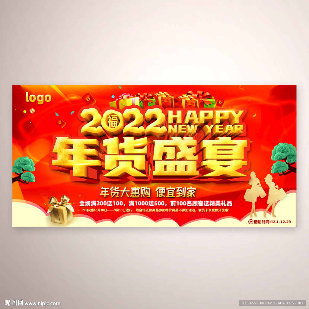 年货盛宴活动宣传广告