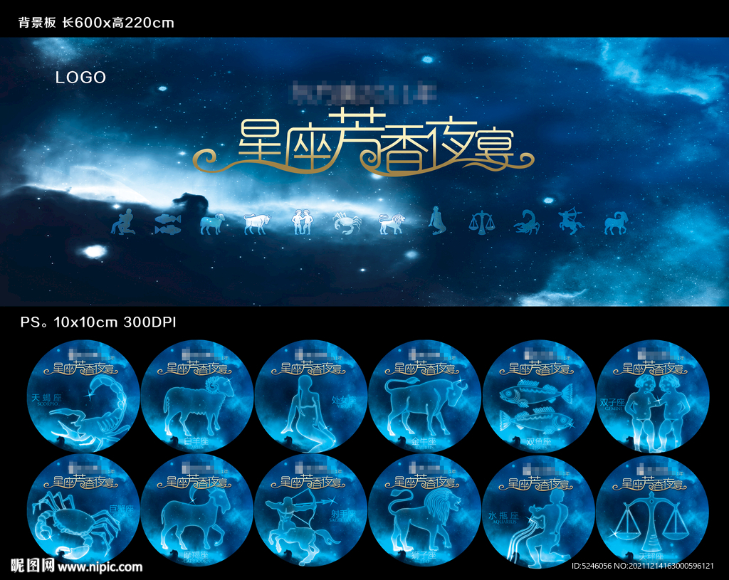 星座芳香夜宴 背景墙