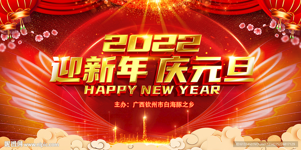 迎新年庆元旦