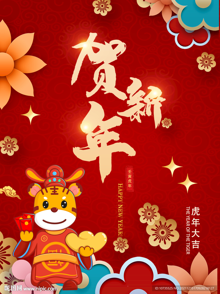 贺新年虎年大吉